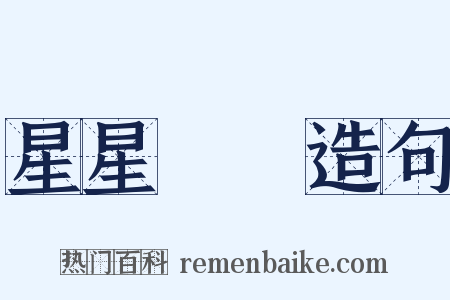星星點點造句是什么意思的图片